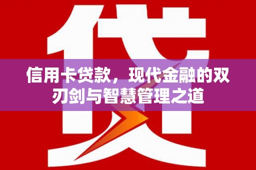 金口河信用卡贷款，现代金融的双刃剑与智慧管理之道