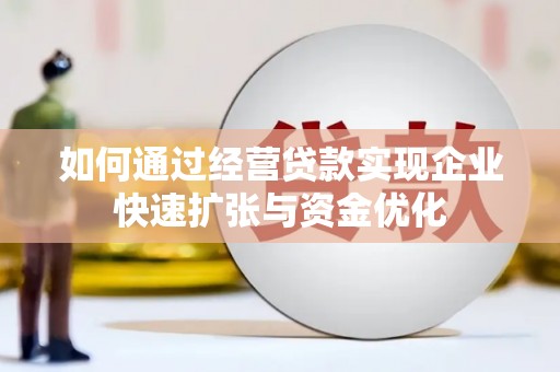 金口河如何通过经营贷款实现企业快速扩张与资金优化