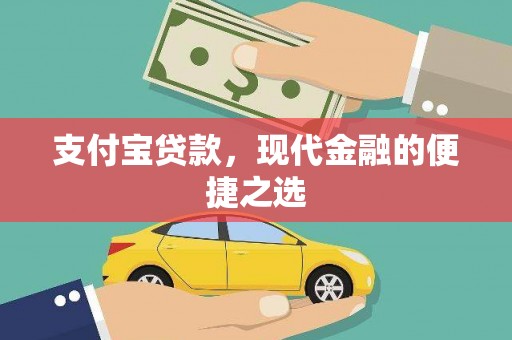 金口河支付宝贷款，现代金融的便捷之选
