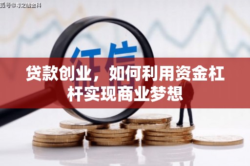 金口河贷款创业，如何利用资金杠杆实现商业梦想