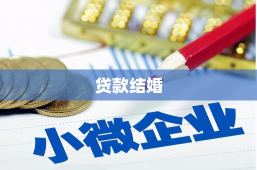 金口河贷款结婚