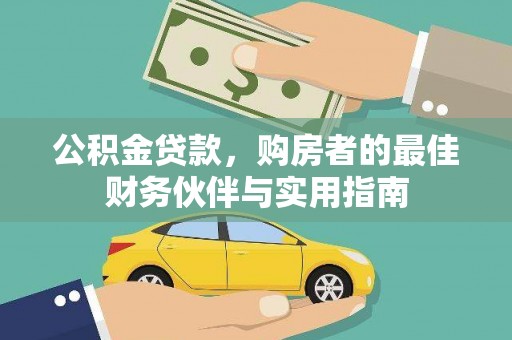 金口河公积金贷款，购房者的最佳财务伙伴与实用指南