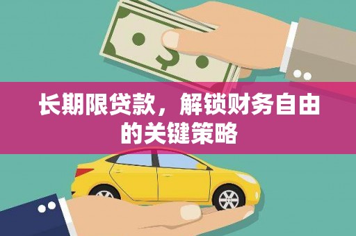 金口河长期限贷款，解锁财务自由的关键策略