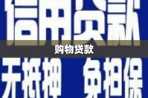 金口河购物贷款