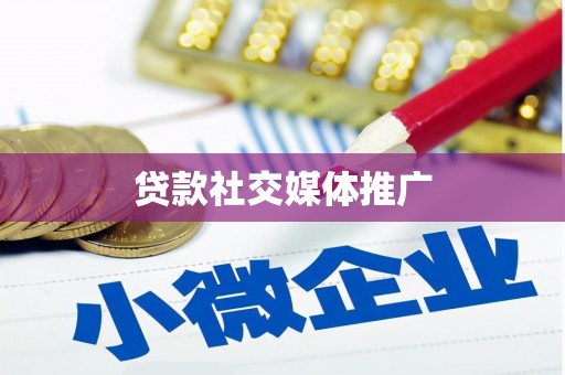 金口河贷款社交媒体推广