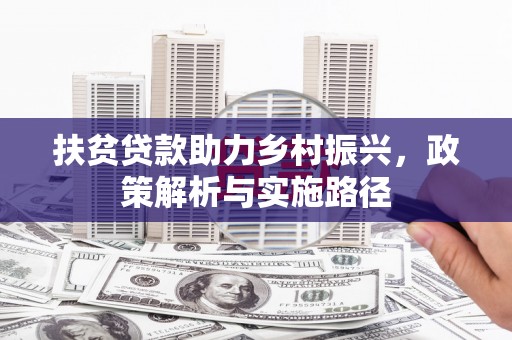 金口河扶贫贷款助力乡村振兴，政策解析与实施路径