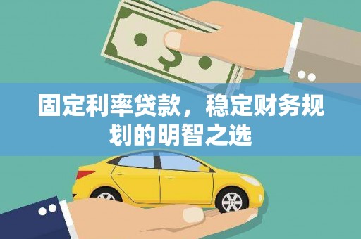 金口河固定利率贷款，稳定财务规划的明智之选