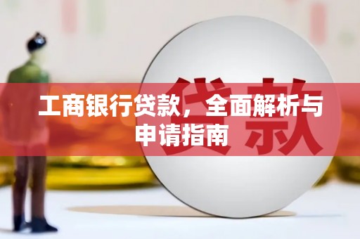 金口河工商银行贷款，全面解析与申请指南