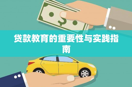 金口河贷款教育的重要性与实践指南