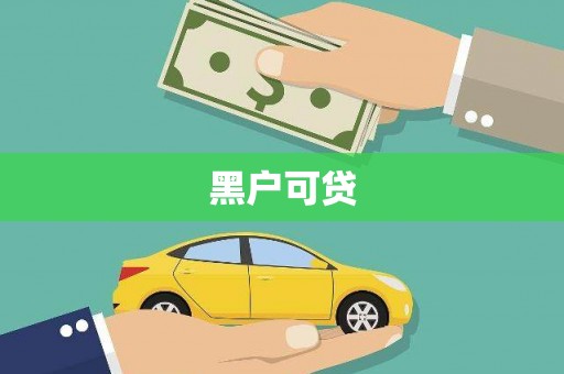 金口河黑户可贷