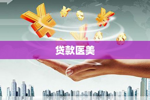 金口河贷款医美