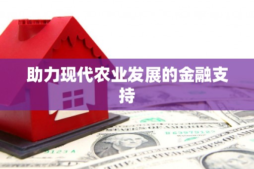 金口河助力现代农业发展的金融支持