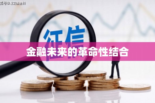 金口河金融未来的革命性结合