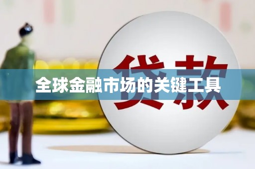 金口河全球金融市场的关键工具